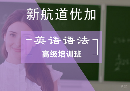 北京英语语法高级培训班