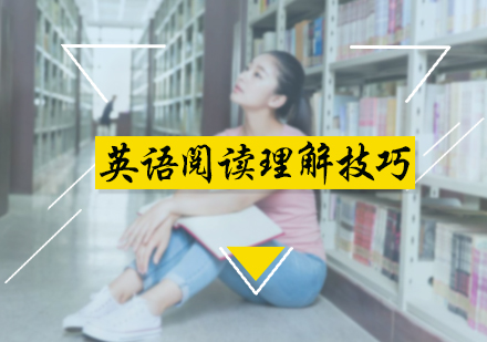 英语阅读理解技巧