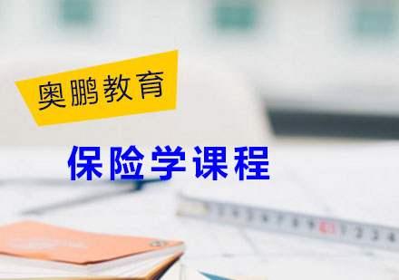保险学课程