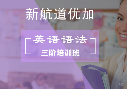 北京英语语法三阶培训班