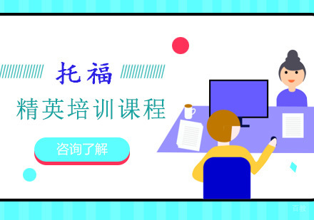 重庆托福精英培训课程