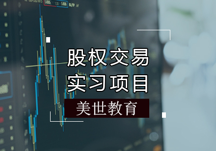 天津背景提升股权交易实习项目