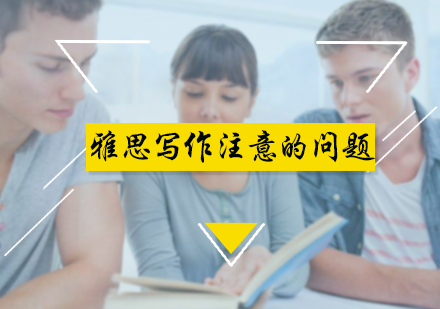 雅思写作需要注意的问题