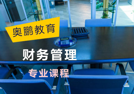 财务管理课程