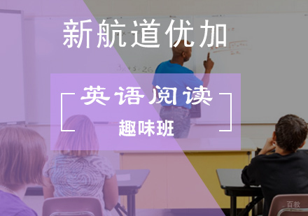 北京趣味英语阅读班