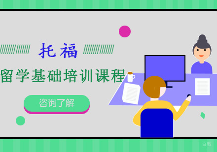 重庆托福留学基础培训课程