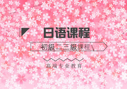 北京日语-北京日语培训重点有哪些
