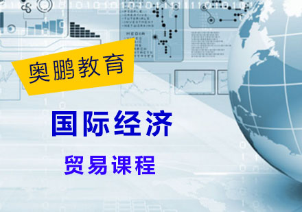 国际经济与贸易课程