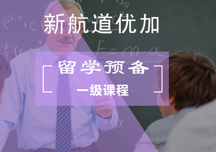 北京青少儿英语留学英语预备一级课程