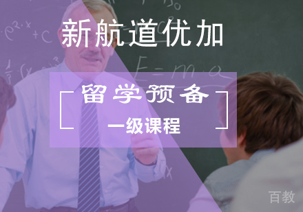 北京留学英语预备一级课程