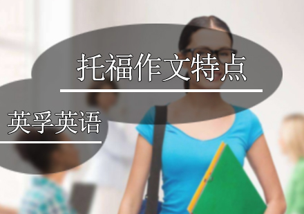 托福作文特点