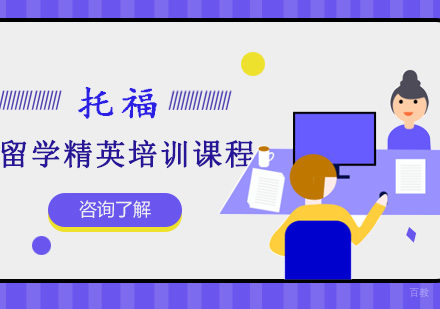重庆托福留学精英培训课程