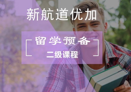 北京留学预备英语二级课程