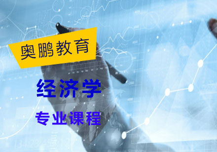 经济学专业课程