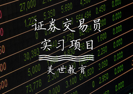 天津背景提升证券交易员实习项目