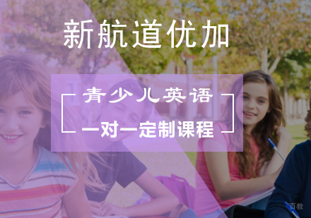 北京青少儿英语一对一定制课程