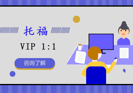 重庆托福托福VIP1对1培训课程