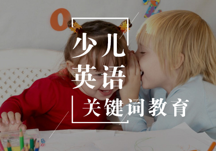 武漢青少兒英語2.5-3.2歲親子英語預科班