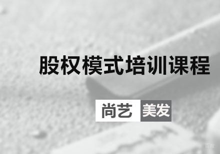 广州股权模式培训课程