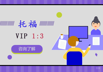 重庆托福VIP1对3培训课程