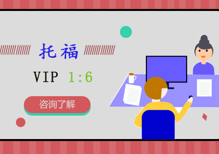 重庆托福VIP1对6培训课程