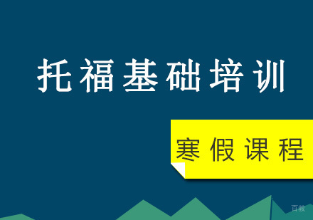 重庆托福基础寒假培训课程