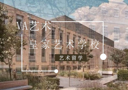 重庆英国留学-皇家艺术学院_英国艺术留学申请