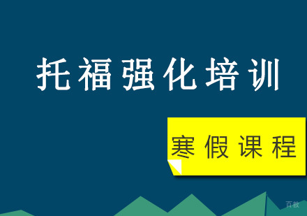 重庆托福强化寒假培训课程