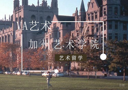 重庆艺术留学-加州艺术学院申请条件_重庆艺术留学申请