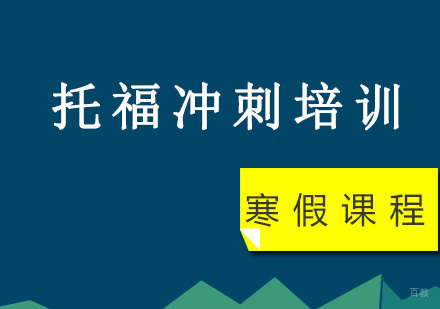 重庆托福冲刺培训课程