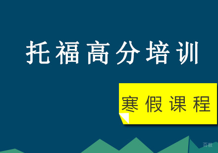 重庆托福高分寒假培训课程