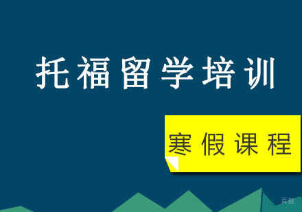 重庆托福留学寒假培训课程