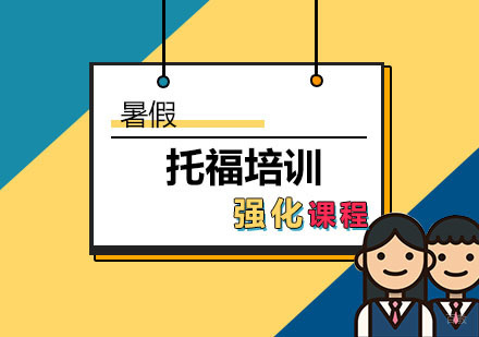 重庆暑假托福培训强化课程