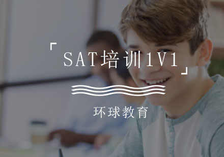 重庆SATvip一对一培训课程
