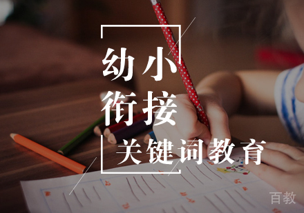 幼小衔接英语