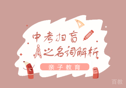 中考扫盲篇之名词解析