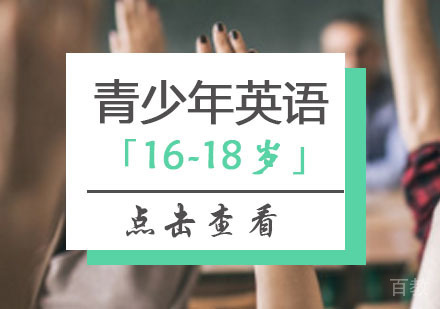 西安青少英语课程「16-18岁」