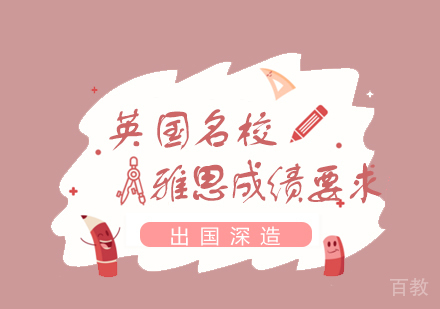 英国部分申请雅思成绩要求