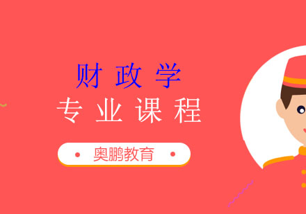 财政学专业课程
