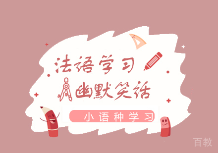 上海法语-法语学习幽默笑话