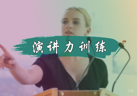 北京张嘴就来_北京演讲力训练