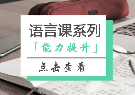 西安“语言课”系列课程