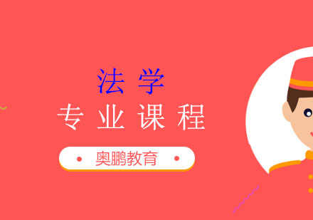 法学专业课程