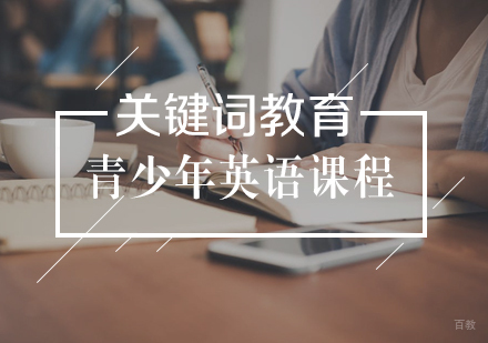 武汉15-18岁青少年英语