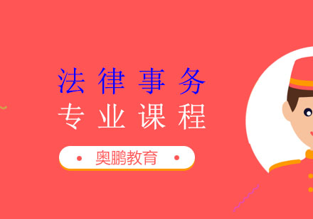 法律事务专业课程