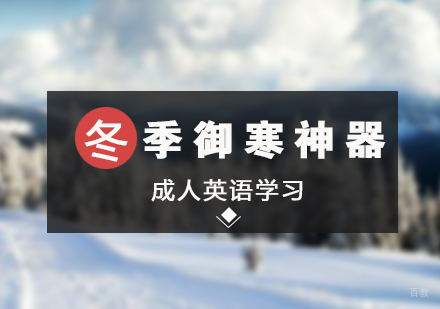 上海英语-成人英语学习冬季御寒神器