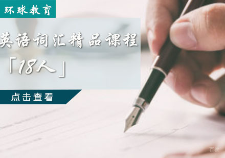 重庆英语词汇精品课程「18人」