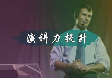 北京张嘴就来_北京演讲力提升培训