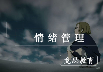 杭州竞思教育_杭州情绪管理