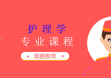 护理学专业课程